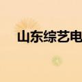 山东综艺电视台直播（山东综艺台直播）