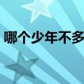 哪个少年不多情哪个少女（哪个少女不多情）