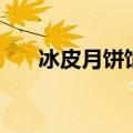 冰皮月饼馅料做法种类（冰皮月饼馅）