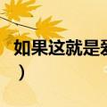 如果这就是爱情张靓颖歌曲（如果这就是爱情）