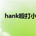 hank殴打小朋友系列（hank殴打小朋友）