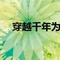 穿越千年为你葬花（穿越千年之桃花葬）