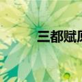 三都赋原文翻译及赏析（三都赋）