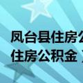 凤台县住房公积金办公室李伟坤事件（凤台县住房公积金）