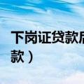 下岗证贷款后还可享受国家补贴吗（下岗证贷款）