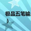 极品五笔输入法官方免费下载（极品五笔6 9）