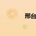 邢台模特张磊（邢台模特）