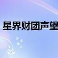 星界财团声望军需官在哪里（星界财团声望）