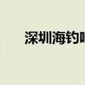 深圳海钓吧深圳钓鱼网（深圳海钓网）