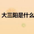 大三阳是什么病能治好吗（大三阳是什么病）