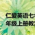 仁爱英语七年级上册教案unit4（仁爱英语七年级上册教案）