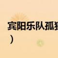 宾阳乐队孤独吉他和弦（宾阳乐队孤独吉他谱）