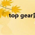 top gear第20季（top gear 20季03）