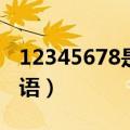 12345678是什么成语?（123456789什么成语）