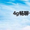 4g畅聊卡资费标准（网聊卡资费）