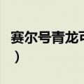 赛尔号青龙可以瞬杀吗（赛尔号非瞬杀打青龙）