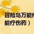 冒险岛万能疗伤药任务流程带图片（冒险岛万能疗伤药）