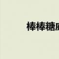 棒棒糖威廉女朋友（棒棒糖威廉）