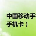 中国移动手机卡套餐价格表2022（中国移动手机卡）