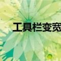 工具栏变宽了怎么回事（工具栏变宽了）