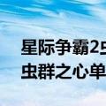 星际争霸2虫群之心单机版攻略（星际争霸2虫群之心单机版）