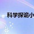 科学探诡小组是真的吗（科学探诡小组）