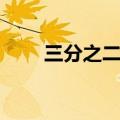 三分之二青蛙等于（三分之二青蛙）