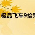 极品飞车9拾荒者能卸吗（极品飞车9拾荒者）