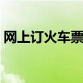 网上订火车票的流程（网上订火车票流程图）