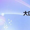 大口鱼海鱼（可口鱼群）