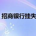 招商银行挂失电话多少（招商银行挂失电话）