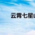 云霄七星山作文700字（云霄七星山）