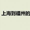 上海到福州的动车高铁（上海到福州的动车）