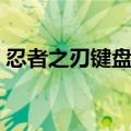 忍者之刃键盘操作说明（忍者之刃键盘操作）