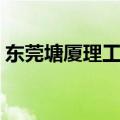 东莞塘厦理工学校学费（东莞塘厦理工学校）