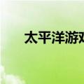 太平洋游戏下载正版（太平洋游戏cs）