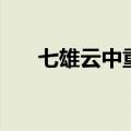 七雄云中重楼战力表（云中楼战力表）