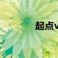 起点vip小说（起点vip帐号）