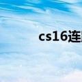 cs16连跳教程（cs1 6连跳脚本）