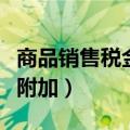 商品销售税金及附加的税率（商品销售税金及附加）