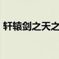 轩辕剑之天之痕结局（轩辕剑之天之痕dvd）