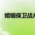婚姻保卫战片头曲歌词（婚姻保卫战歌曲）