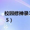 校园修神录35双子恶魔唱国歌（校园修神录3 5）