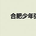 合肥少年强跆拳道（合肥少儿跆拳道）