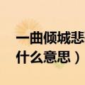 一曲倾城悲歌,曲终人散什么意思（曲终人散什么意思）