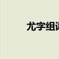 尤字组词二年级上册（尤字组词）