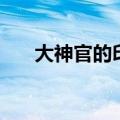 大神官的印记是什么（大神官的印记）