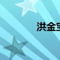 洪金宝死了嘛（洪金宝去世）