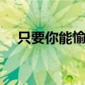 只要你能愉快是什么歌（只要你能愉快）