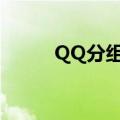 QQ分组可爱（个性qq分组大全）